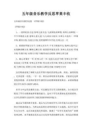 五年级音乐教学反思苹果丰收.docx