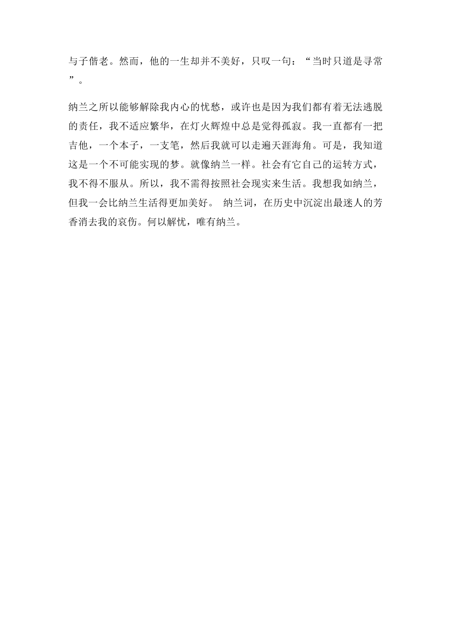 何以解忧,唯有纳兰作文800字.docx_第2页