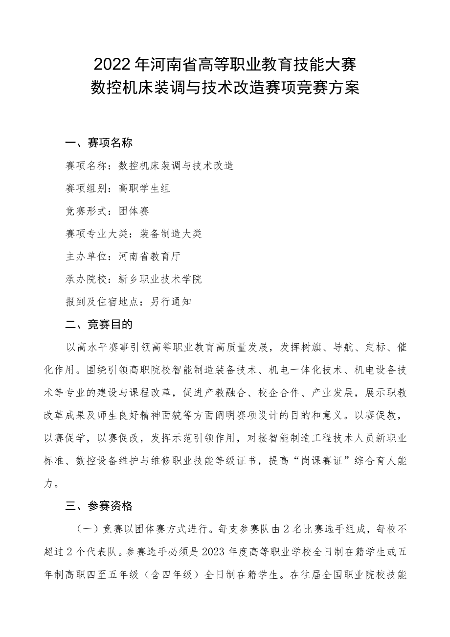 数控机床装调与技术改造赛项竞赛方案-2023年河南省高等职业教育技能大赛竞赛方案.docx_第1页