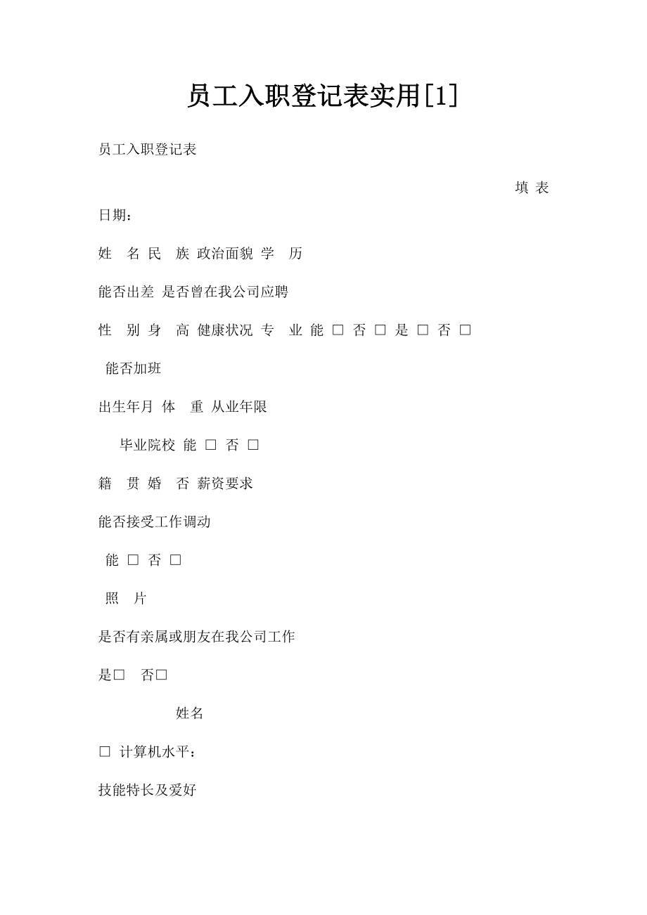 员工入职登记表实用[1].docx_第1页