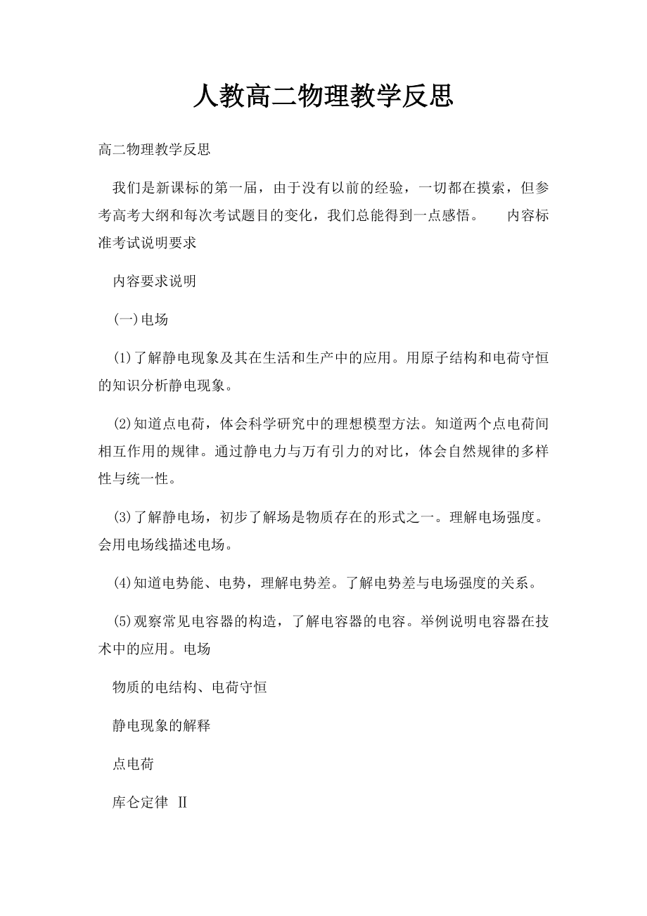 人教高二物理教学反思.docx_第1页