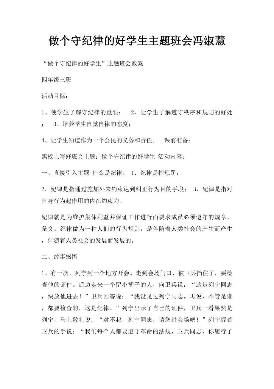 做个守纪律的好学生主题班会冯淑慧.docx_第1页