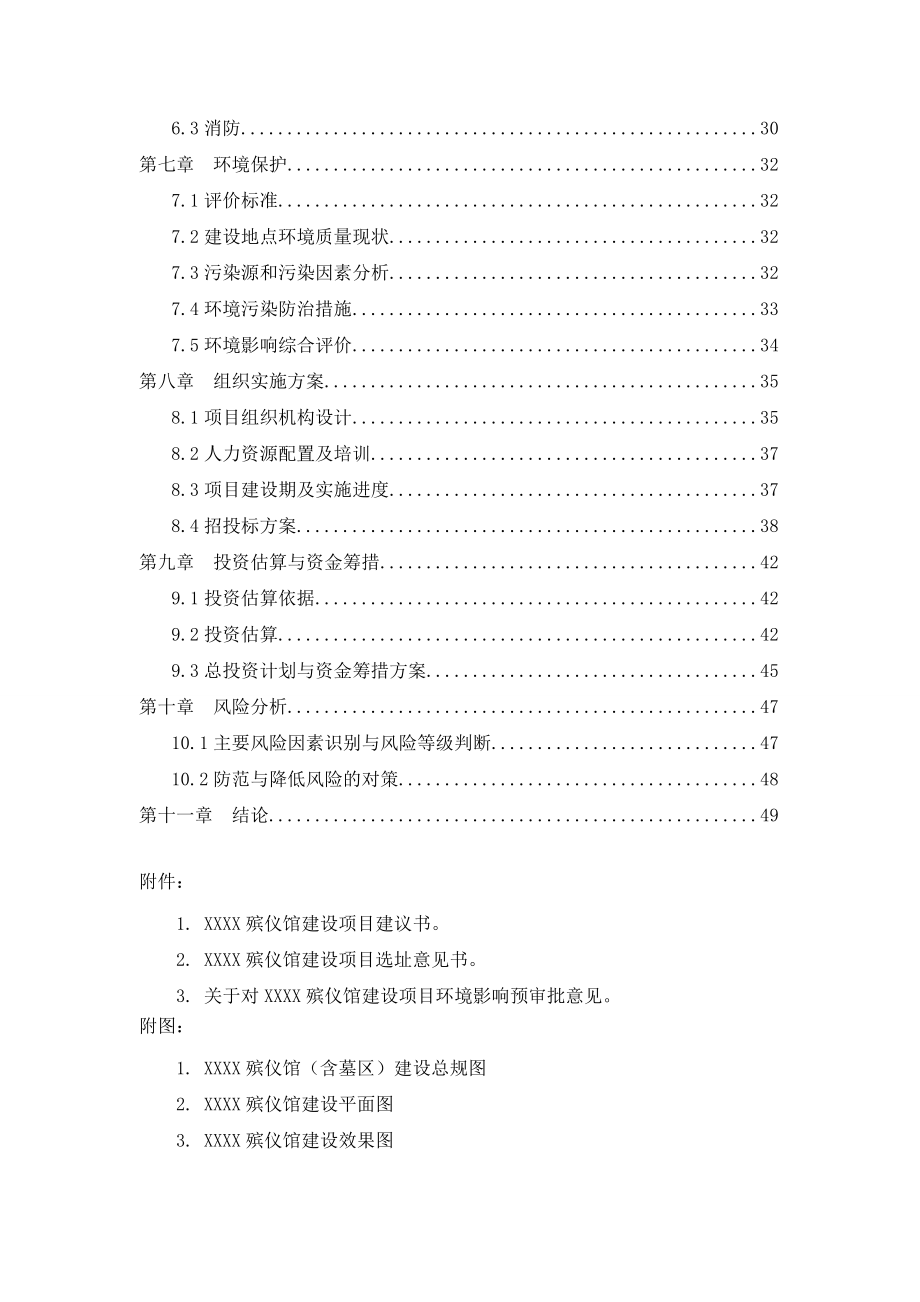 殡仪馆项目建设项目可行性研究报告.doc_第3页