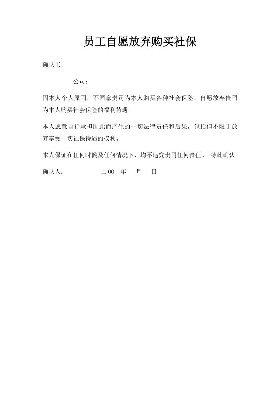 员工自愿放弃购买社保.docx_第1页