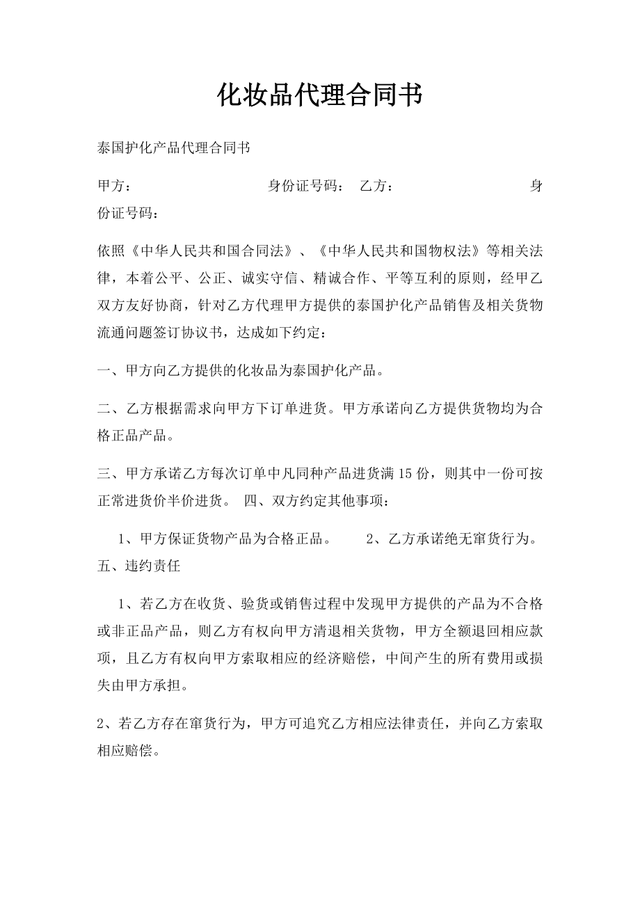 化妆品代理合同书.docx_第1页