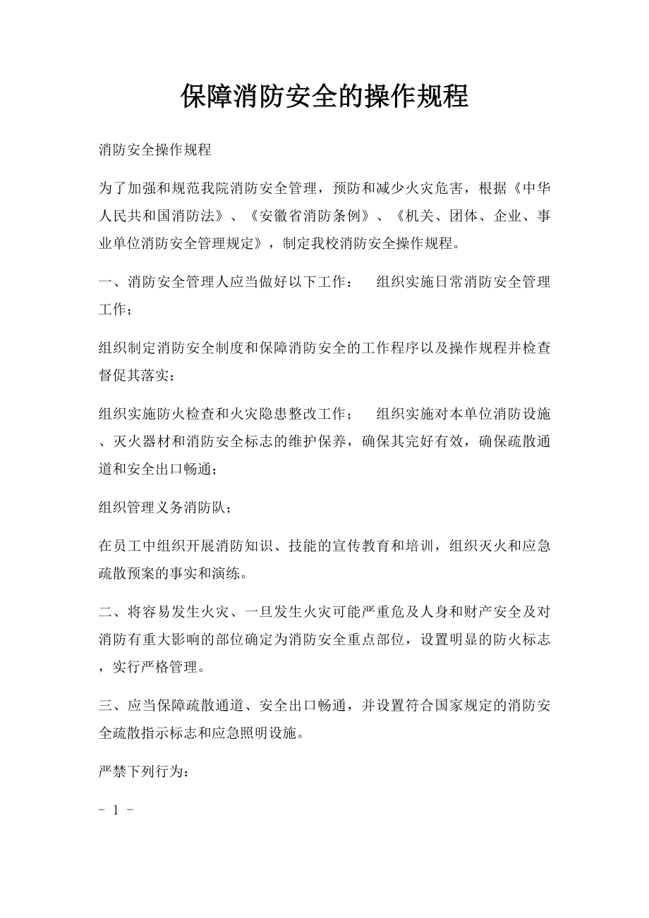 保障消防安全的操作规程.docx_第1页