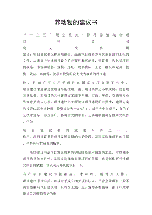 养动物的建议书.docx