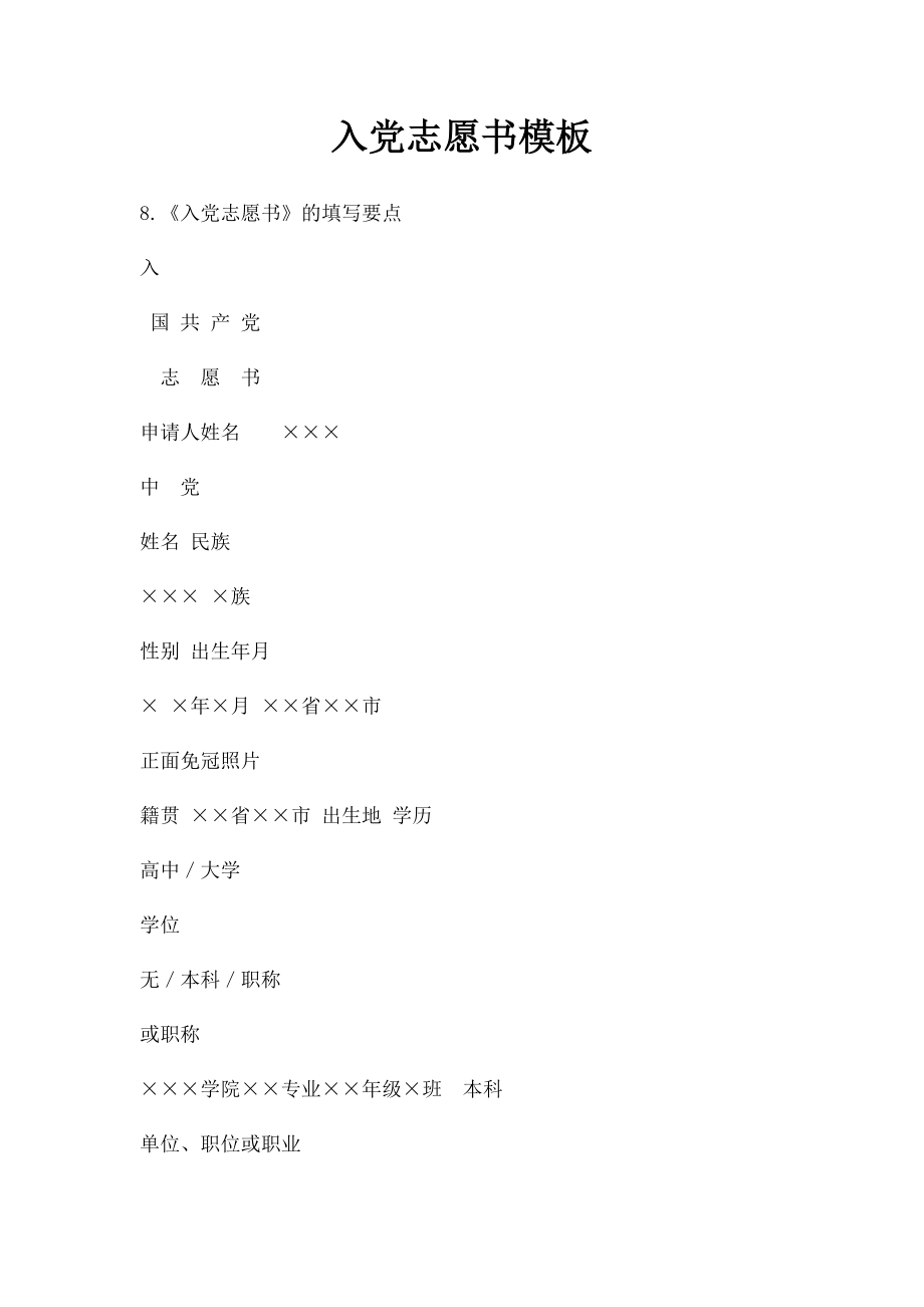 入党志愿书模板(2).docx_第1页