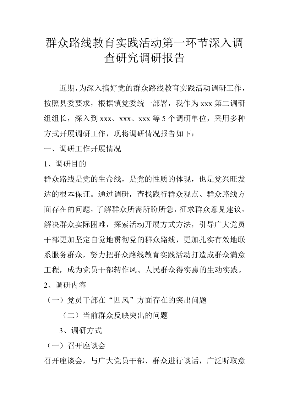 群众路线教育实践活动第一环节深入调查研究调研报告.doc_第1页