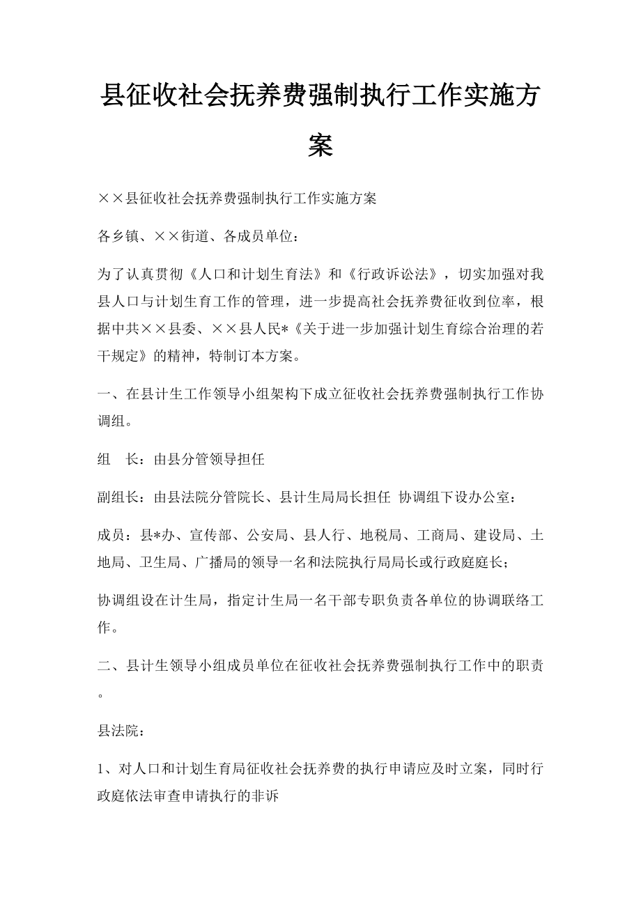 县征收社会抚养费强制执行工作实施方案.docx_第1页