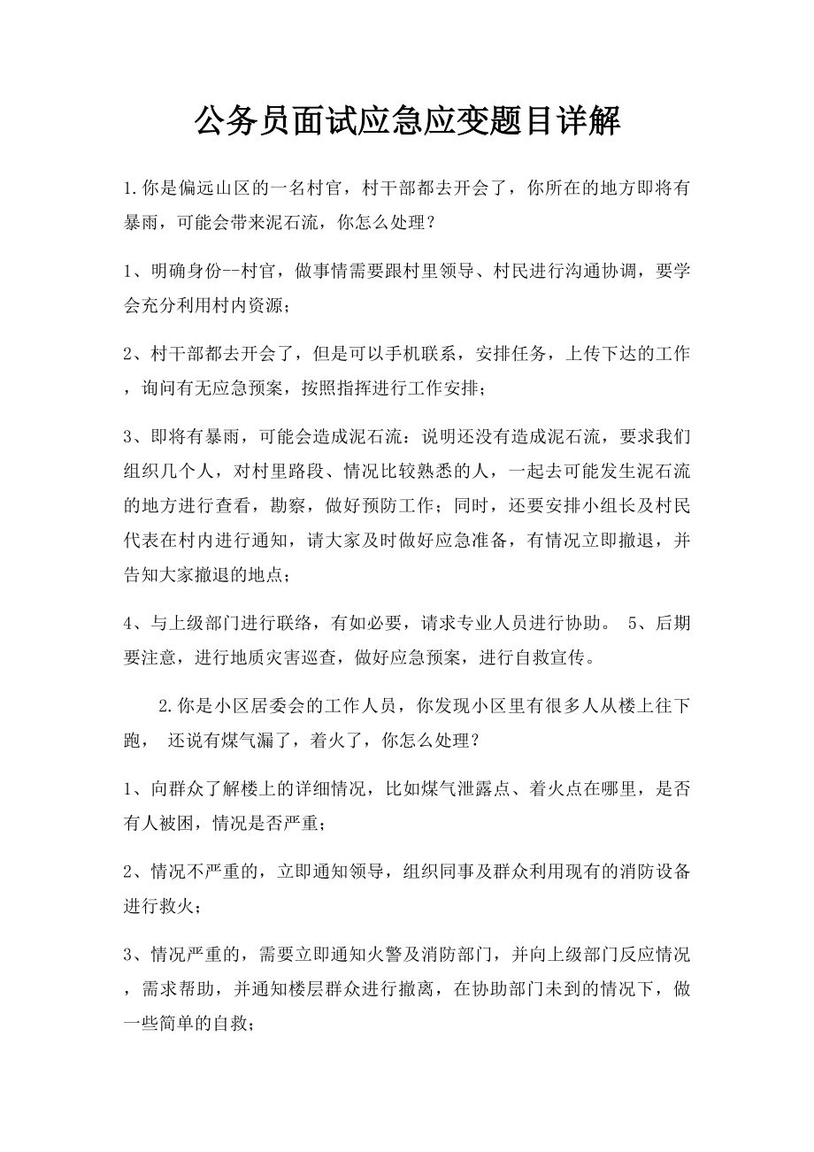 公务员面试应急应变题目详解.docx_第1页