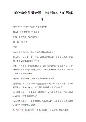 商业物业租赁合同中的法律实务问题解析.docx