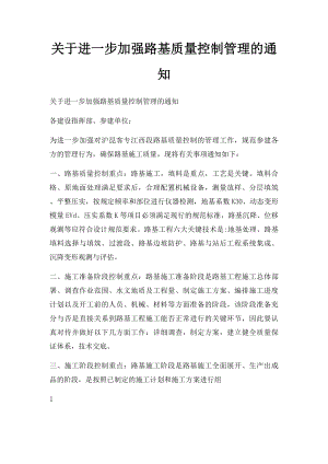 关于进一步加强路基质量控制管理的通知.docx