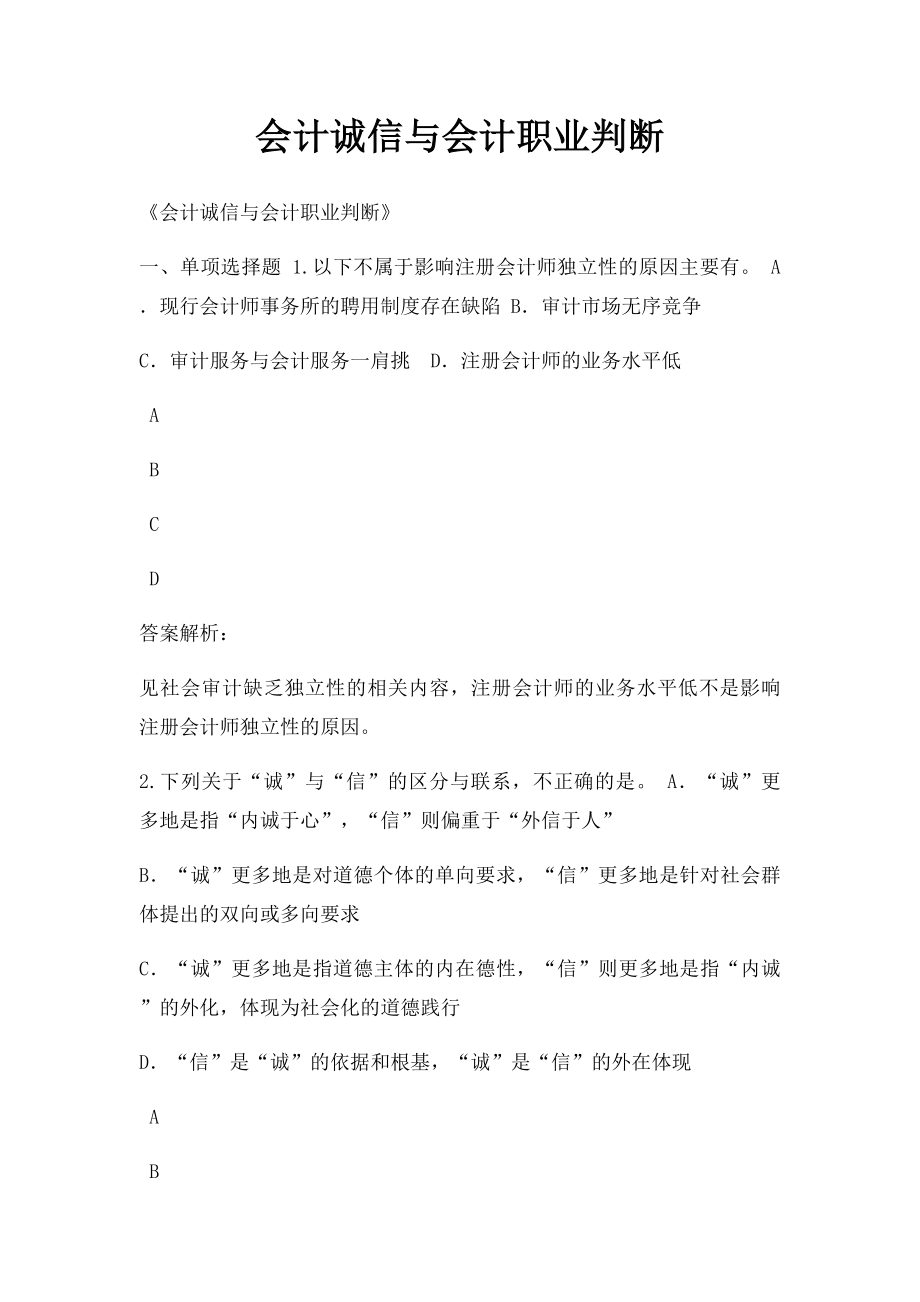 会计诚信与会计职业判断.docx_第1页