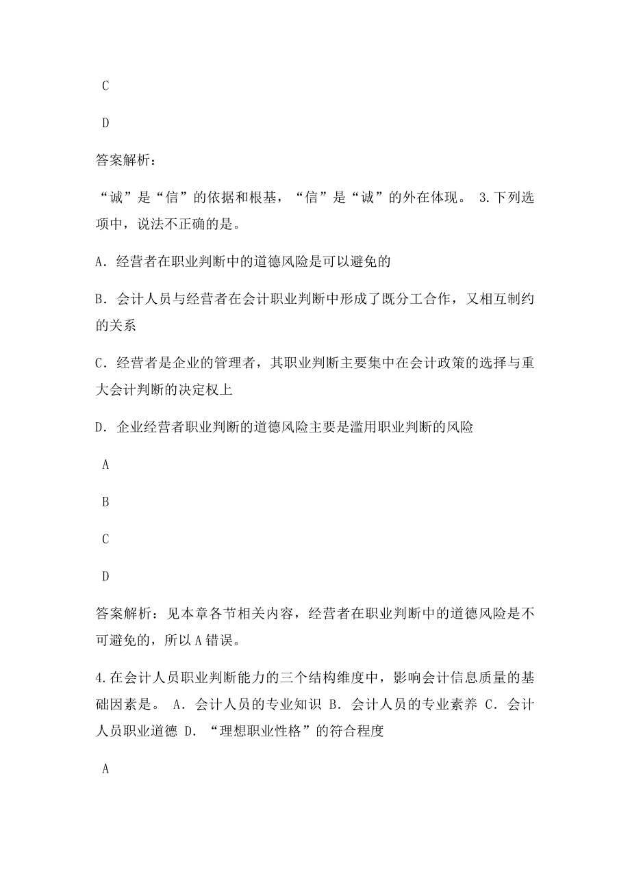 会计诚信与会计职业判断.docx_第2页