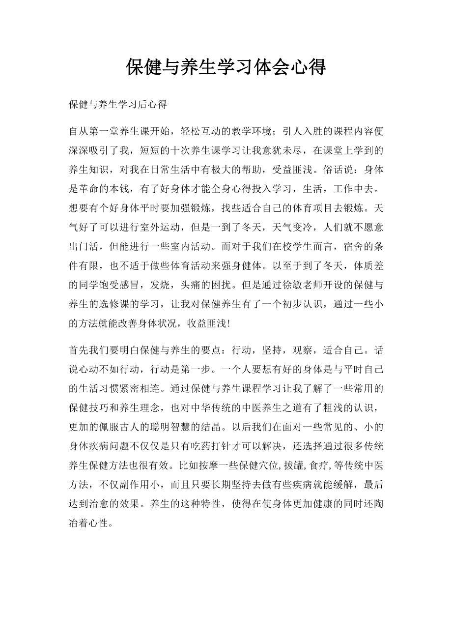 保健与养生学习体会心得.docx_第1页