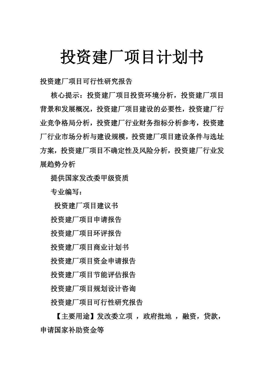 投资建厂项目计划书.doc_第1页