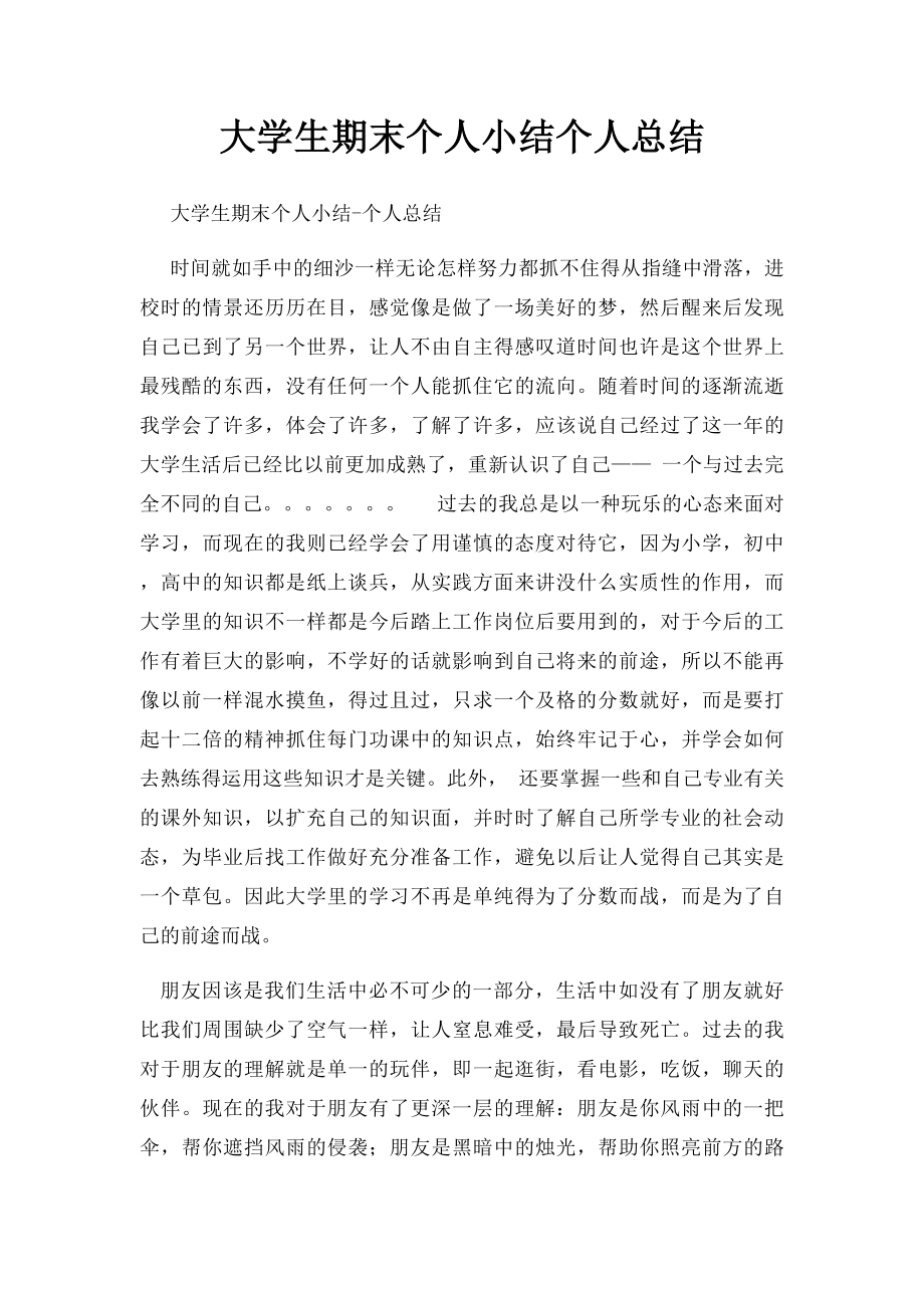 大学生期末个人小结个人总结.docx_第1页