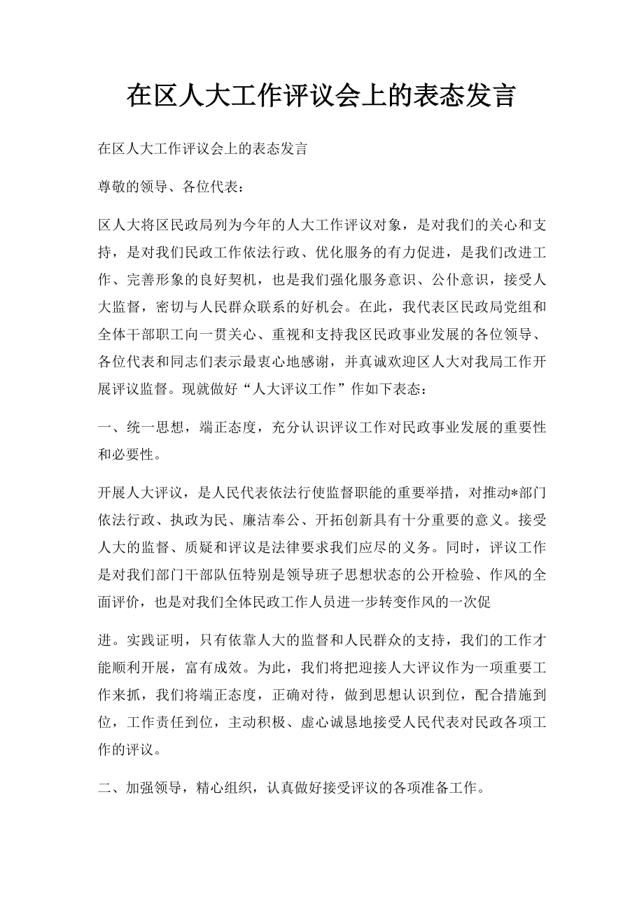 在区人大工作评议会上的表态发言.docx_第1页