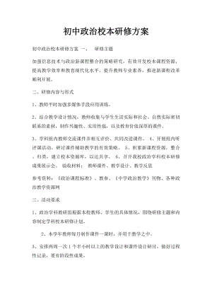 初中政治校本研修方案.docx