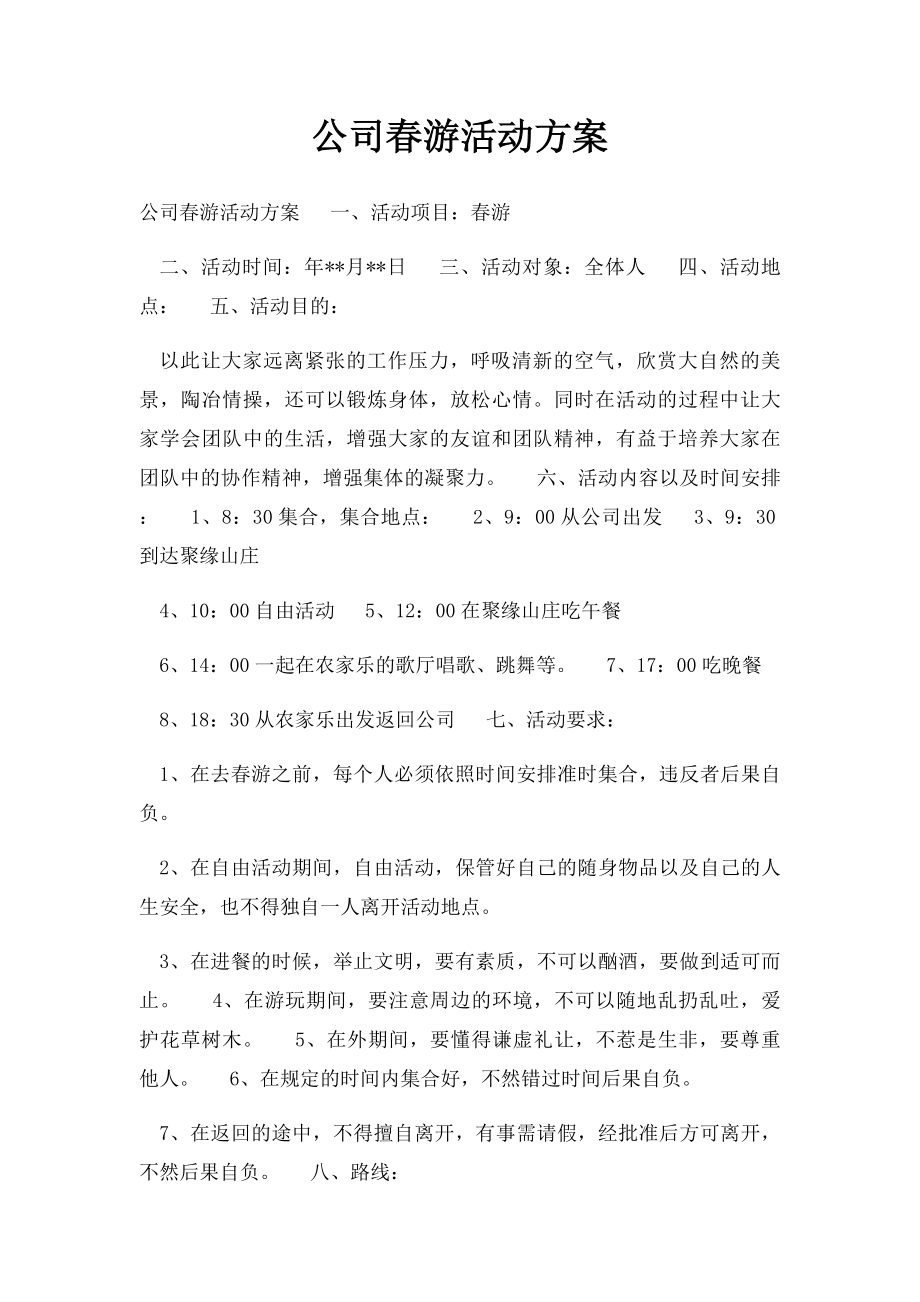 公司春游活动方案.docx_第1页