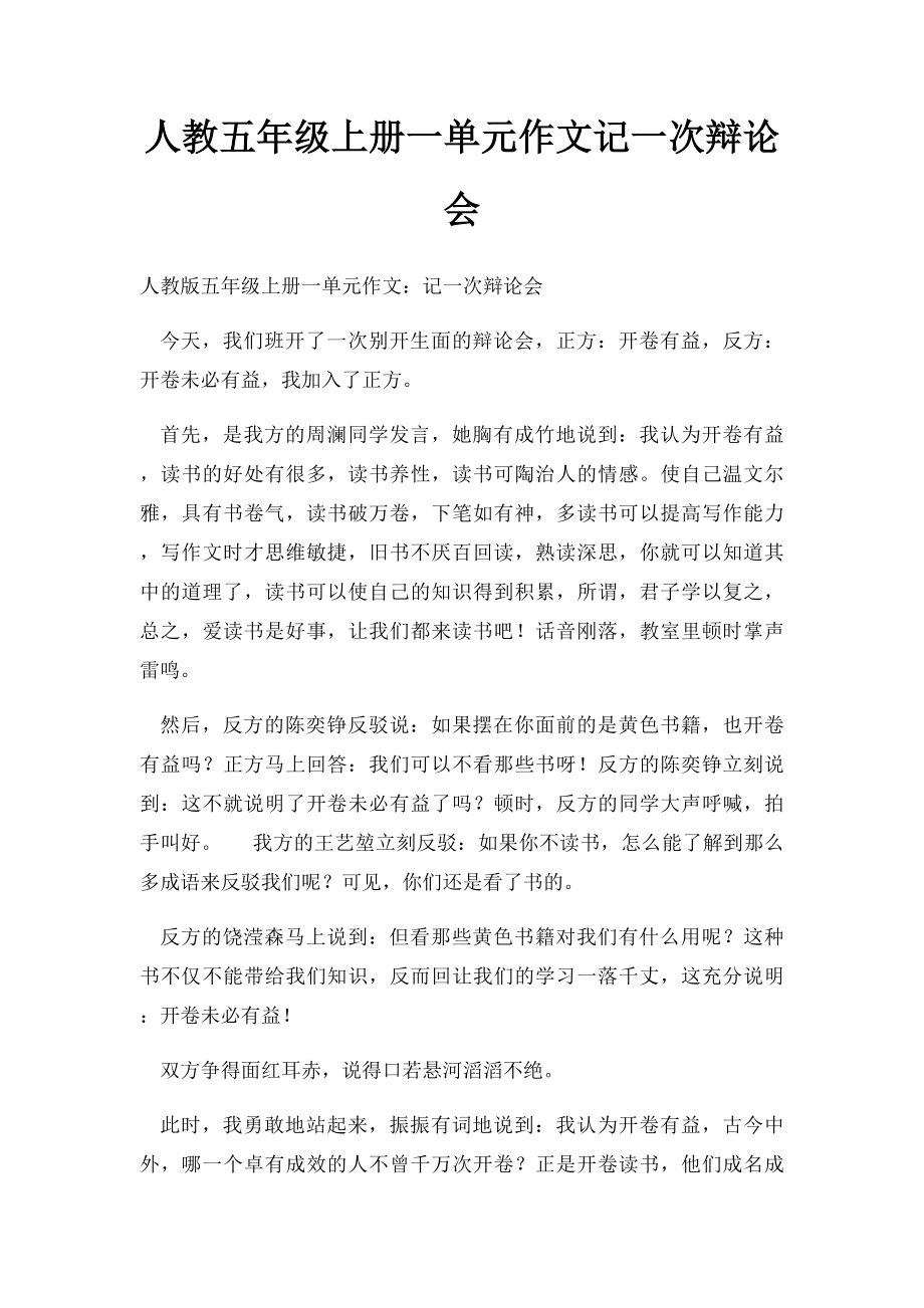 人教五年级上册一单元作文记一次辩论会(5).docx_第1页