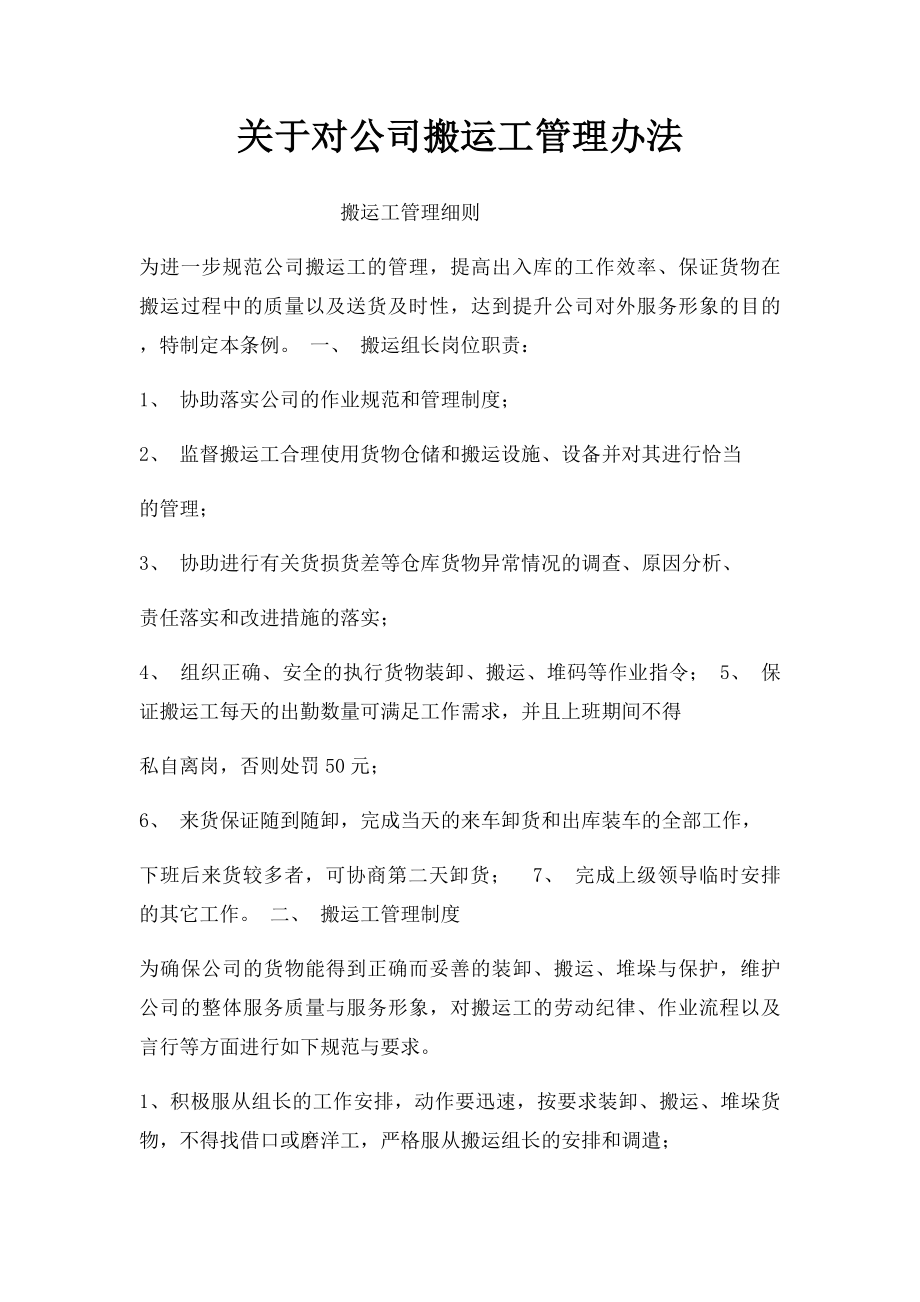 关于对公司搬运工管理办法.docx_第1页