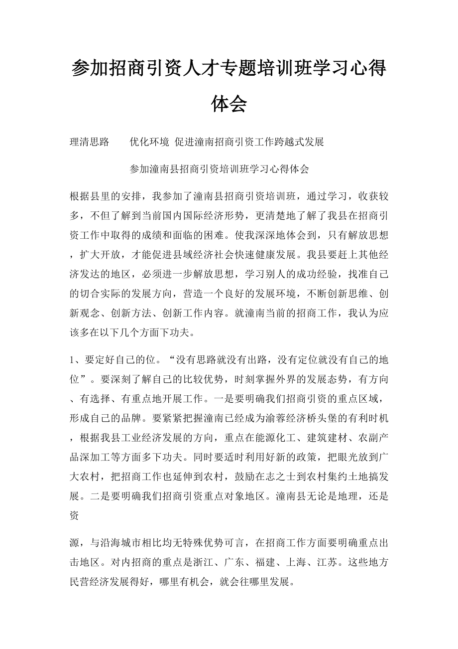 参加招商引资人才专题培训班学习心得体会.docx_第1页