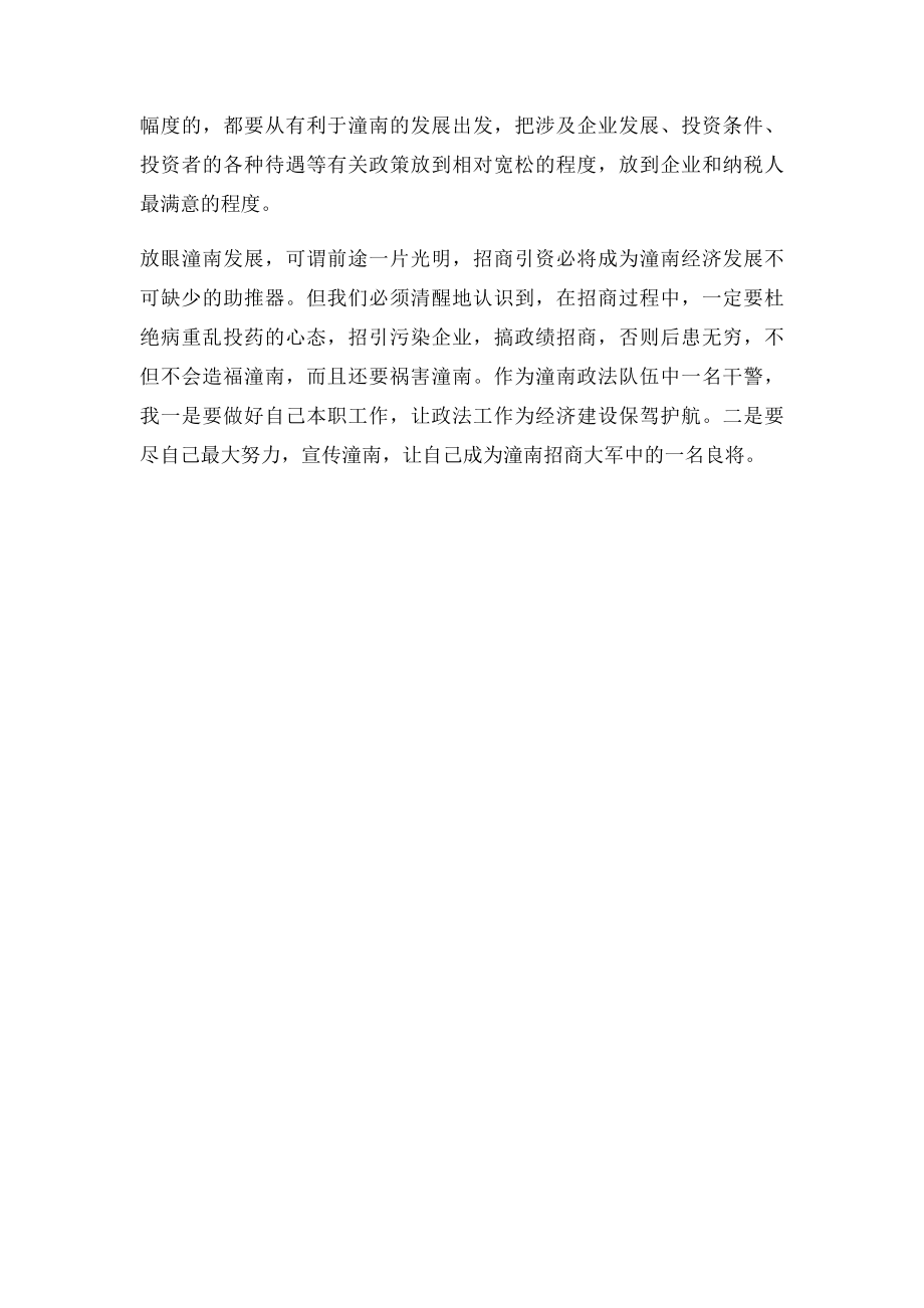 参加招商引资人才专题培训班学习心得体会.docx_第3页