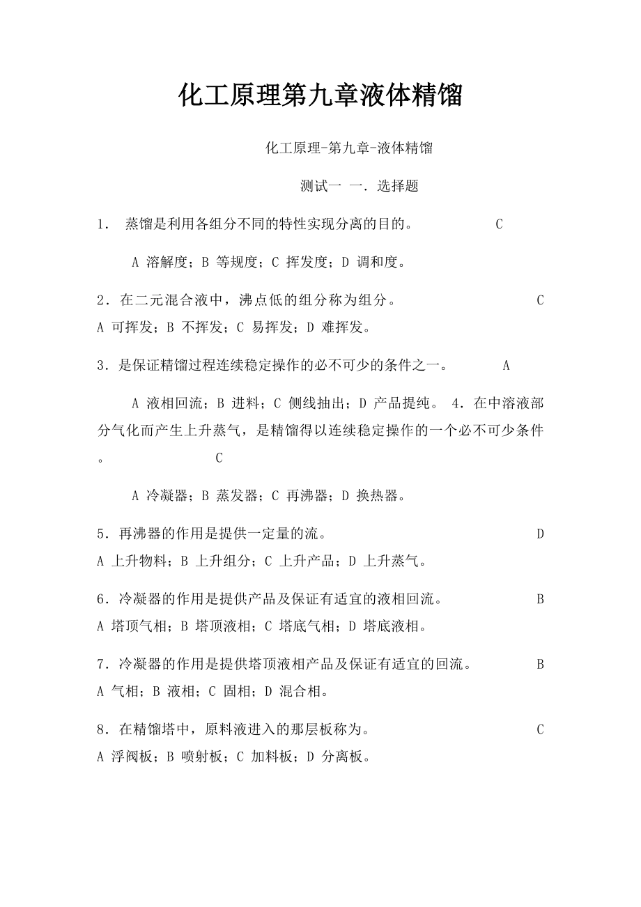 化工原理第九章液体精馏.docx_第1页