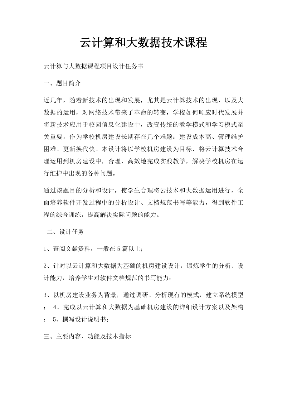 云计算和大数据技术课程.docx_第1页