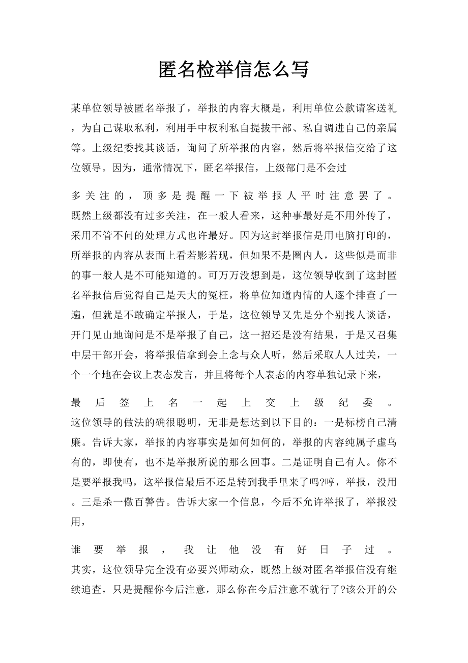 匿名检举信怎么写.docx_第1页