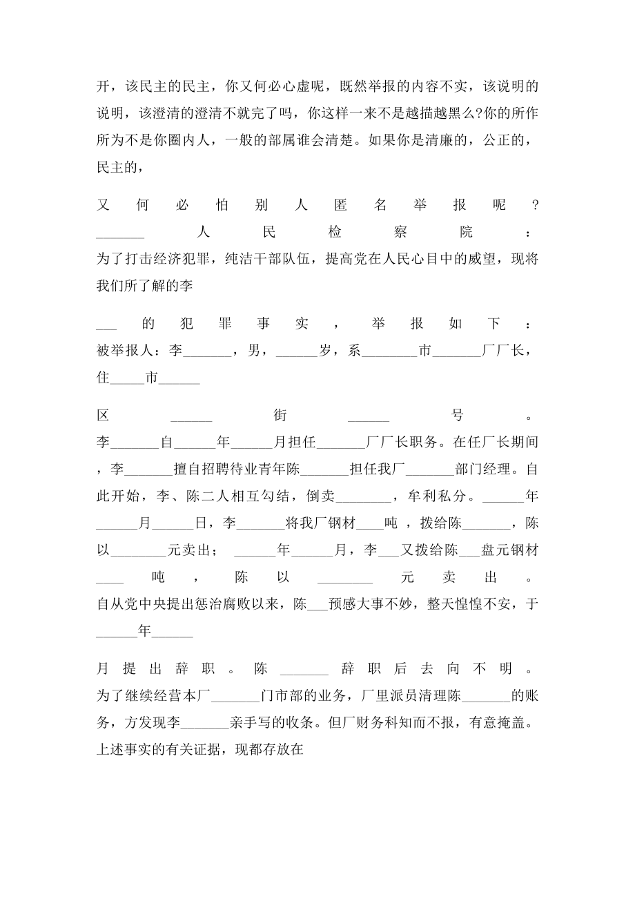 匿名检举信怎么写.docx_第2页