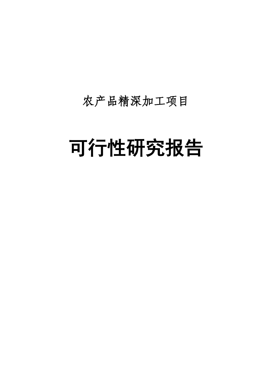 沙棘系列产品精深加工项目可行性研究报告.doc_第1页