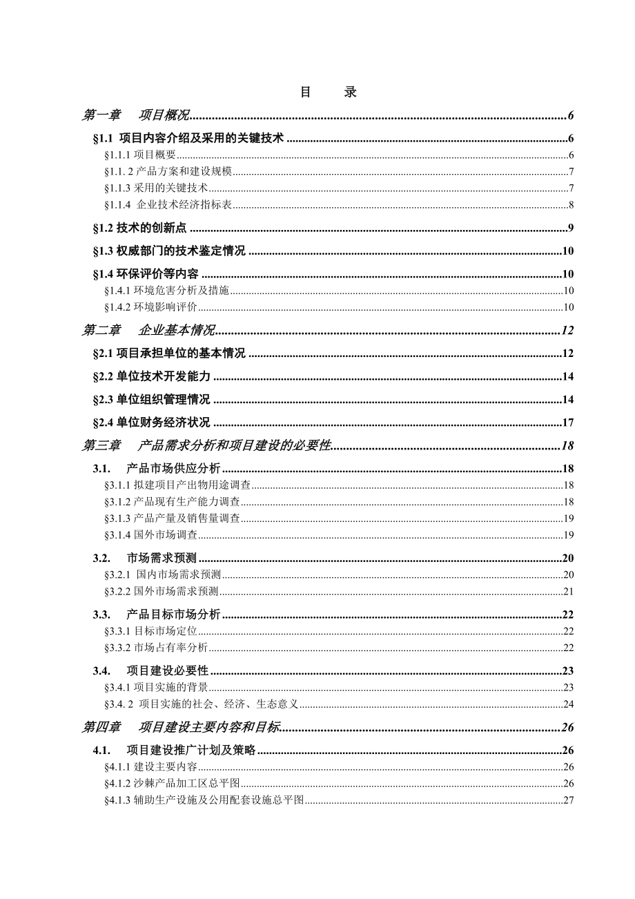 沙棘系列产品精深加工项目可行性研究报告.doc_第2页