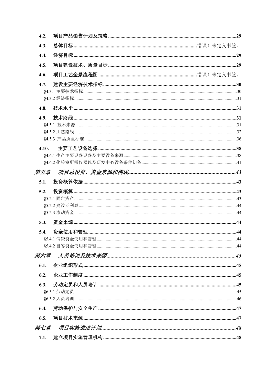 沙棘系列产品精深加工项目可行性研究报告.doc_第3页