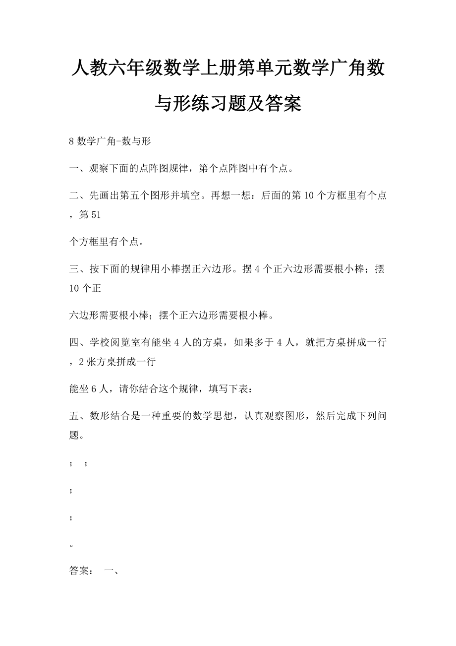 人教六年级数学上册第单元数学广角数与形练习题及答案.docx_第1页