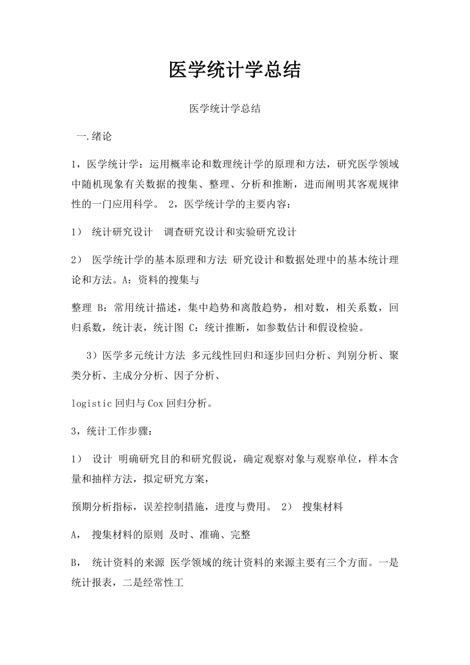 医学统计学总结.docx_第1页