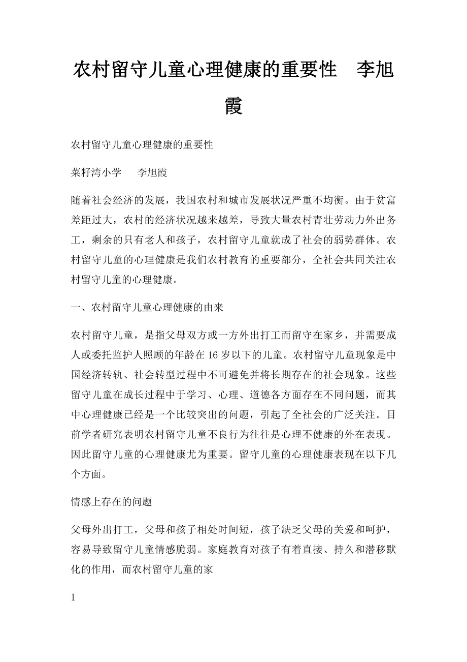 农村留守儿童心理健康的重要性李旭霞.docx_第1页