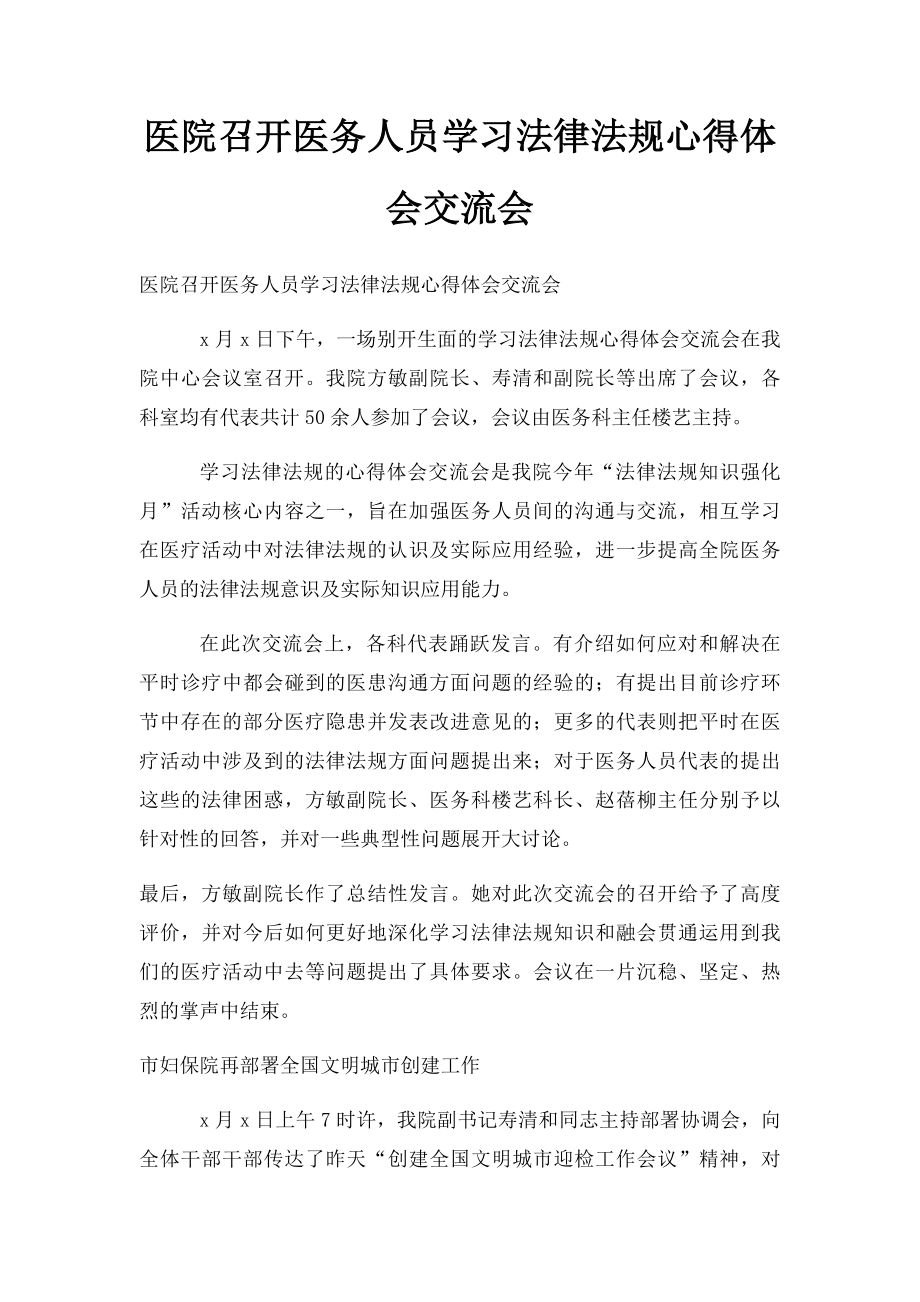 医院召开医务人员学习法律法规心得体会交流会.docx_第1页