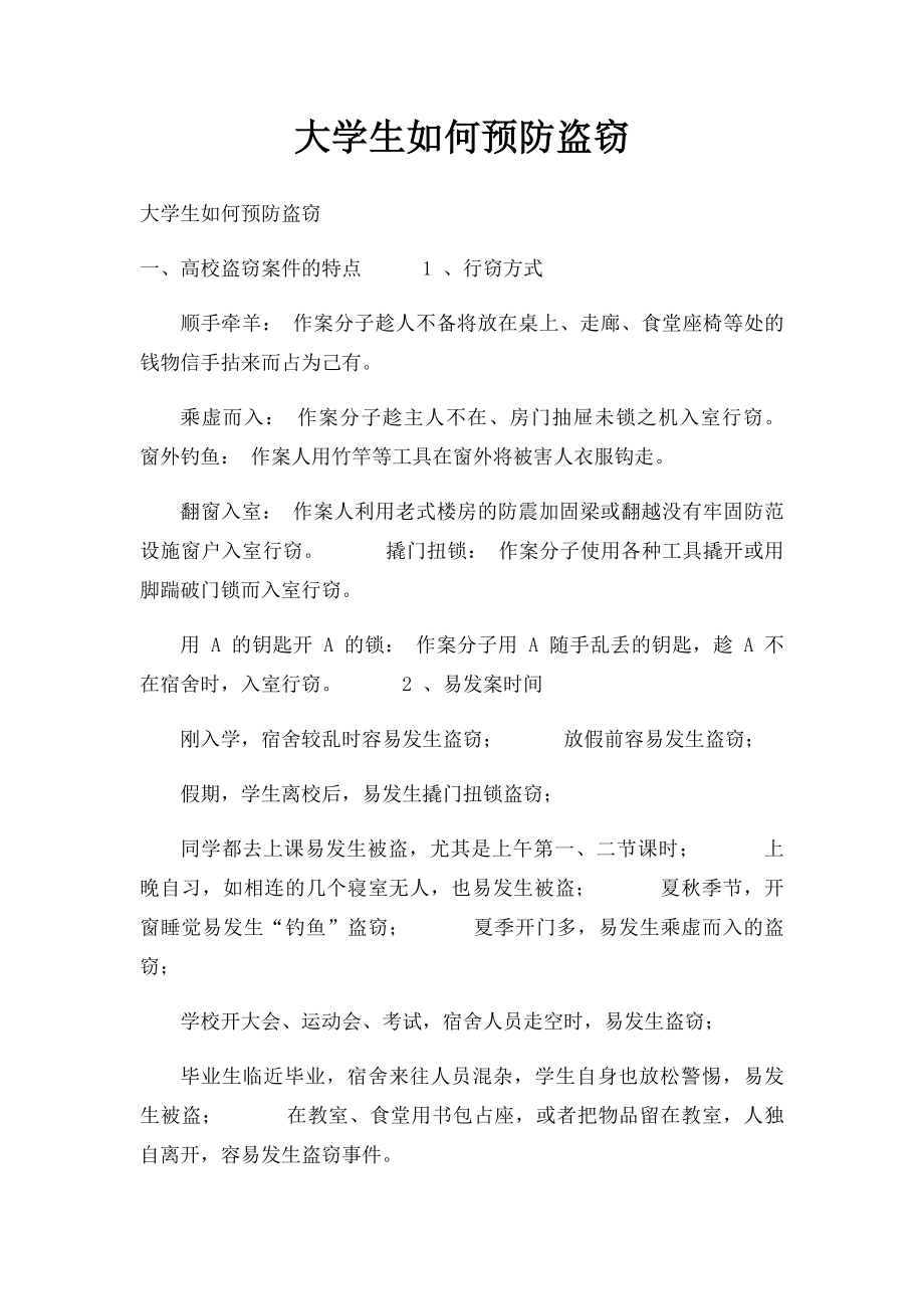 大学生如何预防盗窃.docx_第1页