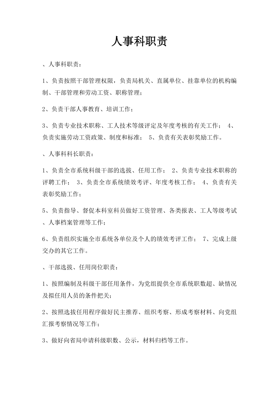 人事科职责.docx_第1页