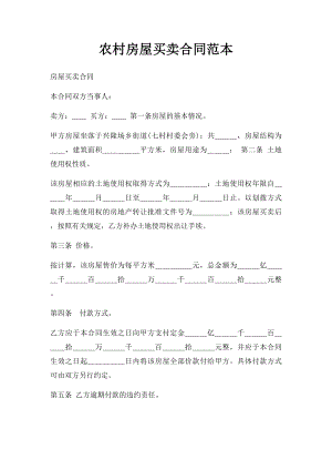 农村房屋买卖合同范本(1).docx