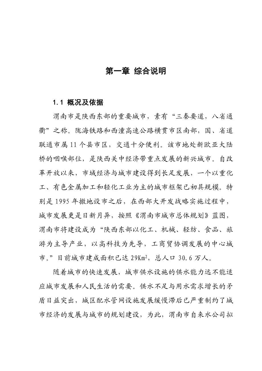 渭南市配水管网工程项目可行性研究报告(doc 可编辑).doc_第1页