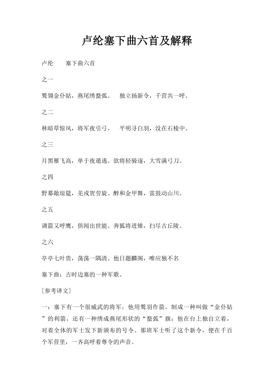 卢纶塞下曲六首及解释.docx_第1页