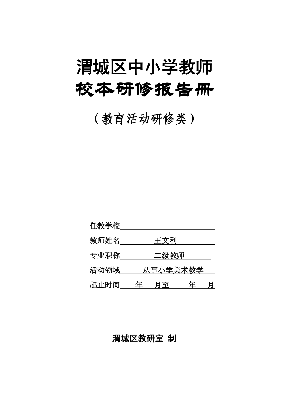 王文利校本研修报告册.doc_第1页