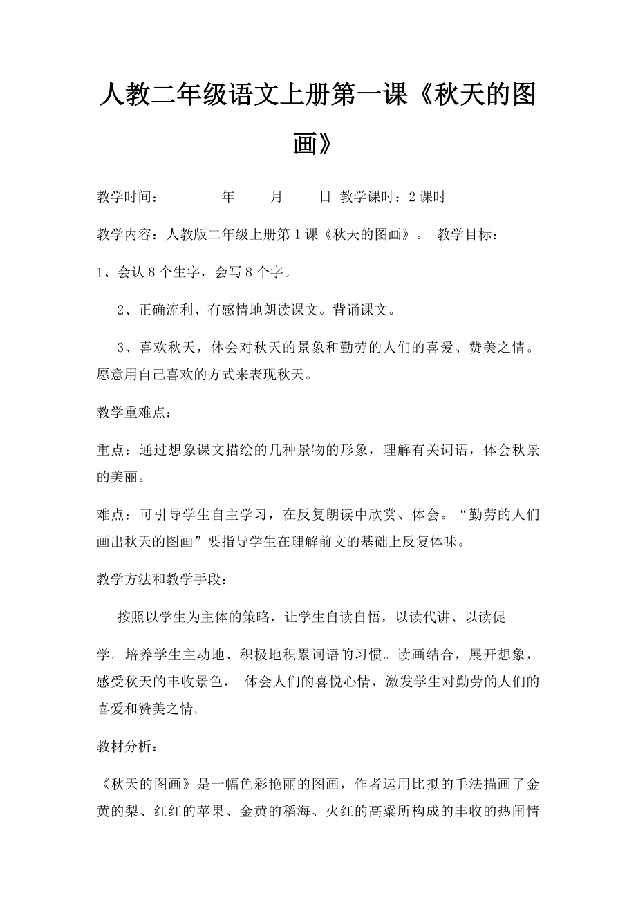 人教二年级语文上册第一课《秋天的图画》.docx_第1页