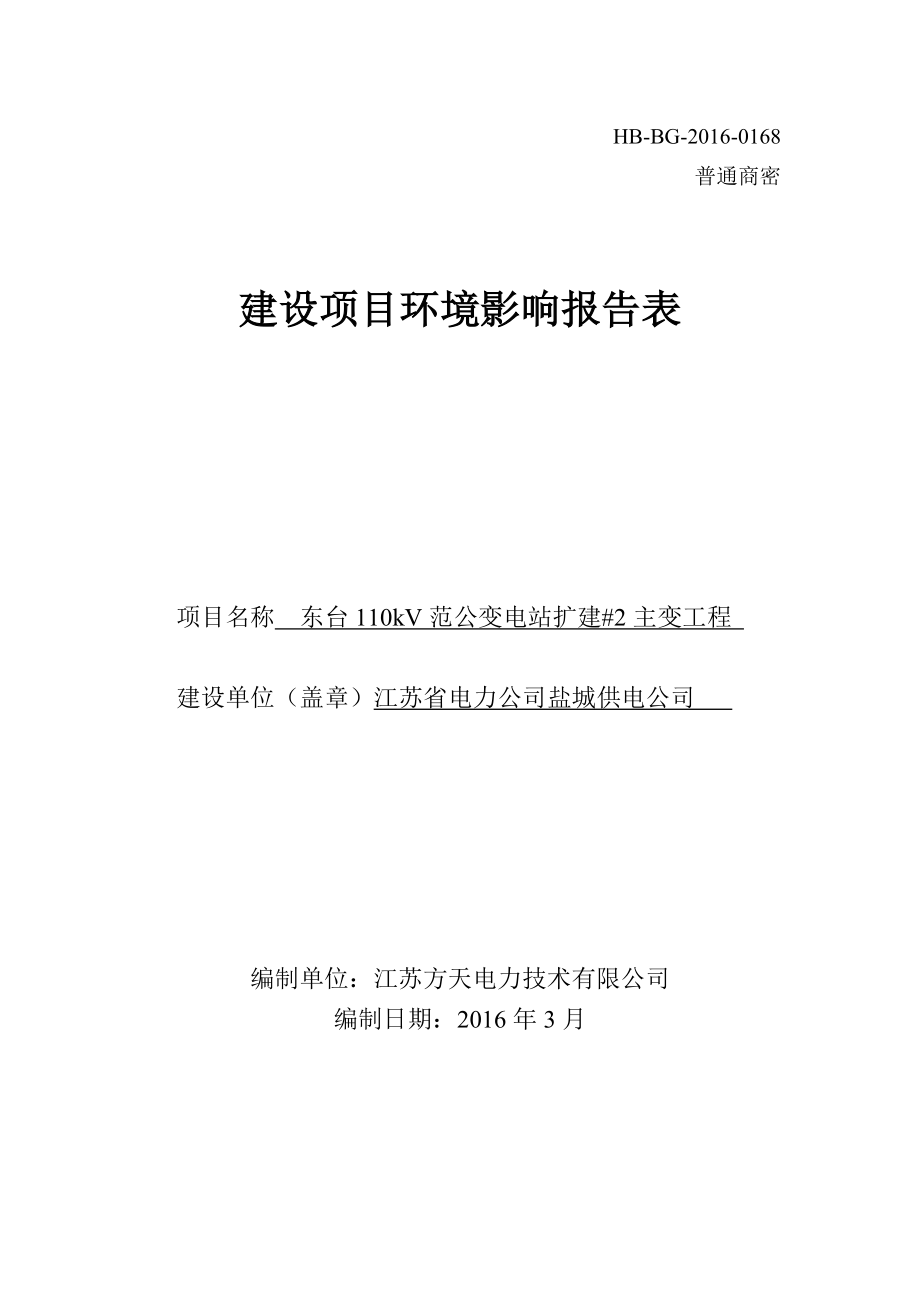 环境影响评价报告公示：省电力供电东台kV范公变电站扩建主变工程东台方天电力技验收环评报告.doc_第1页