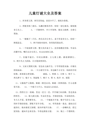 儿童灯谜大全及答案(1).docx