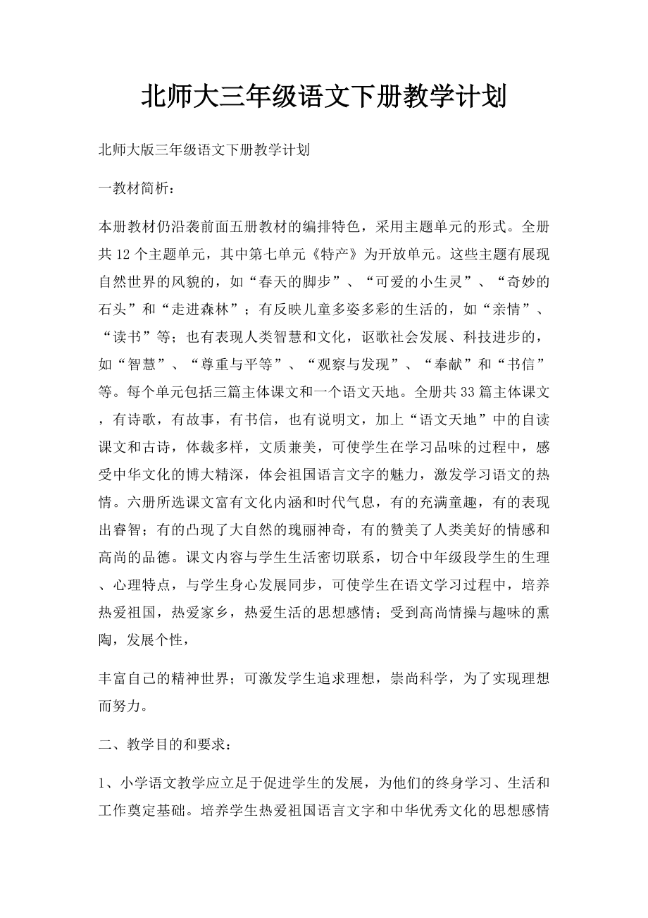 北师大三年级语文下册教学计划(2).docx_第1页